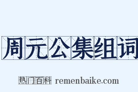 周元公集组词是什么意思的图片